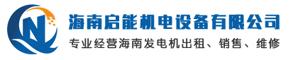 海南启能机电设备有限公司